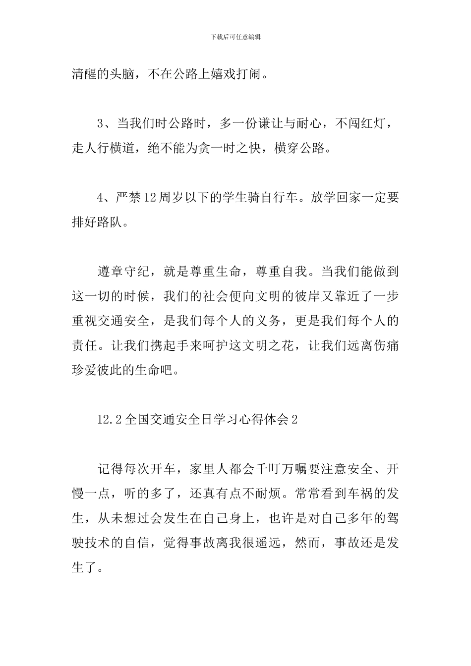 12.2全国交通安全日学习心得体会5篇范文_第2页