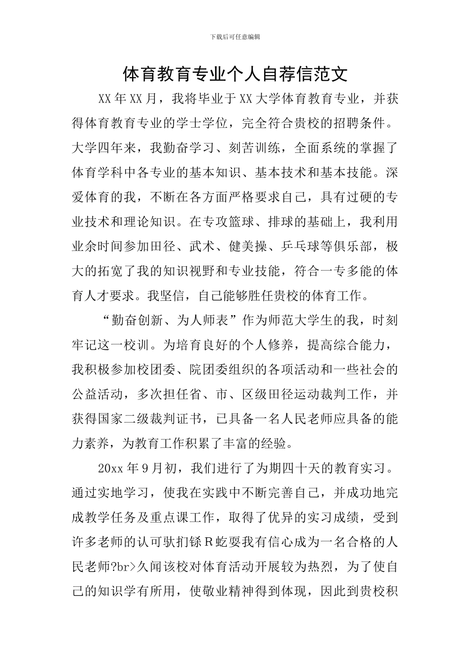 体育教育专业个人自荐信范文_第1页
