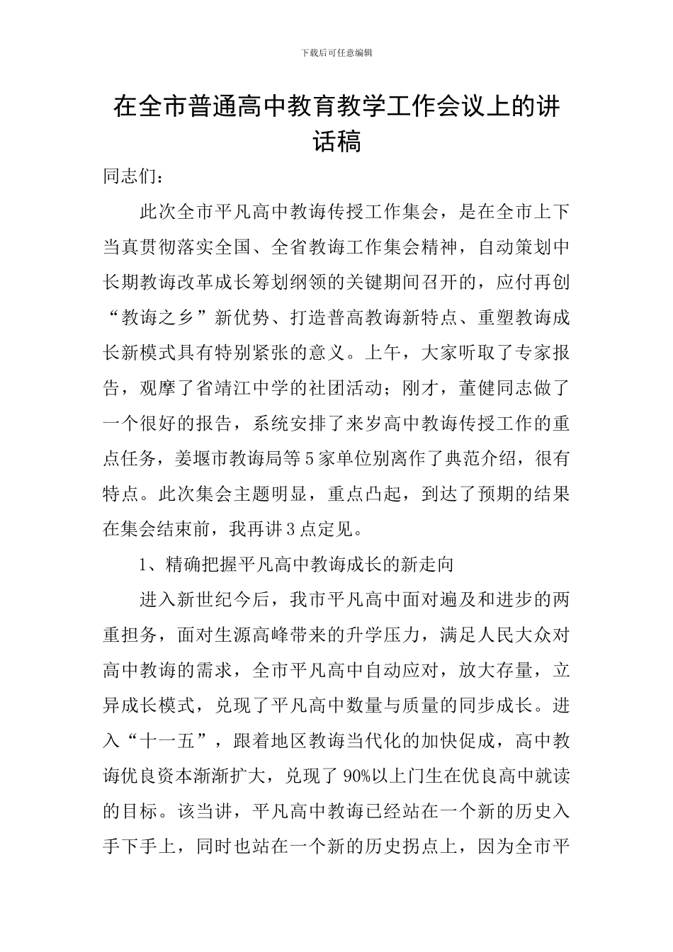 在全市普通高中教育教学工作会议上的讲话稿_第1页
