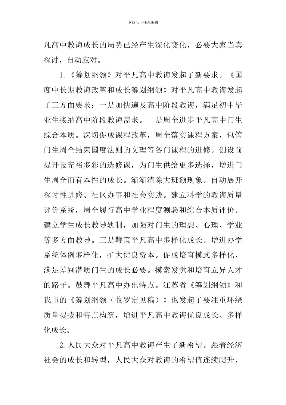 在全市普通高中教育教学工作会议上的讲话稿_第2页