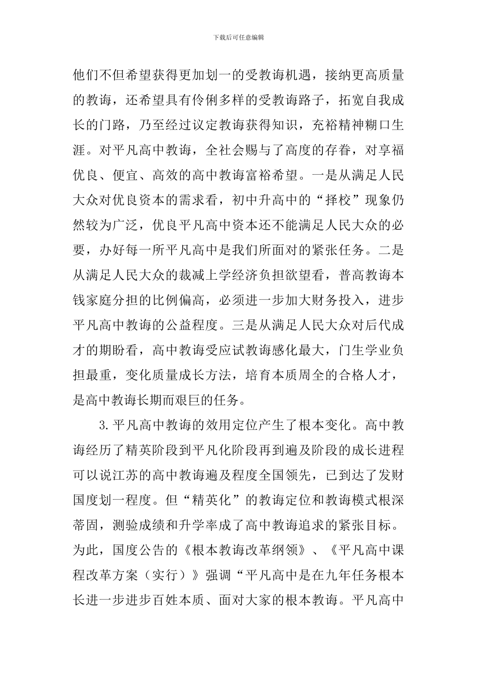在全市普通高中教育教学工作会议上的讲话稿_第3页