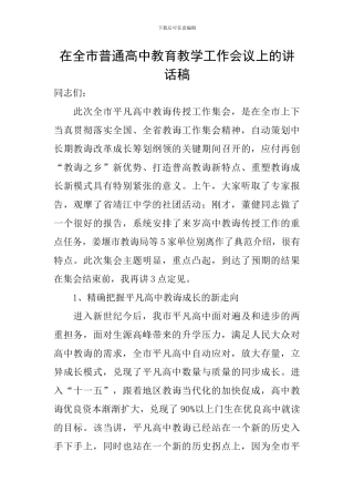 在全市普通高中教育教学工作会议上的讲话稿