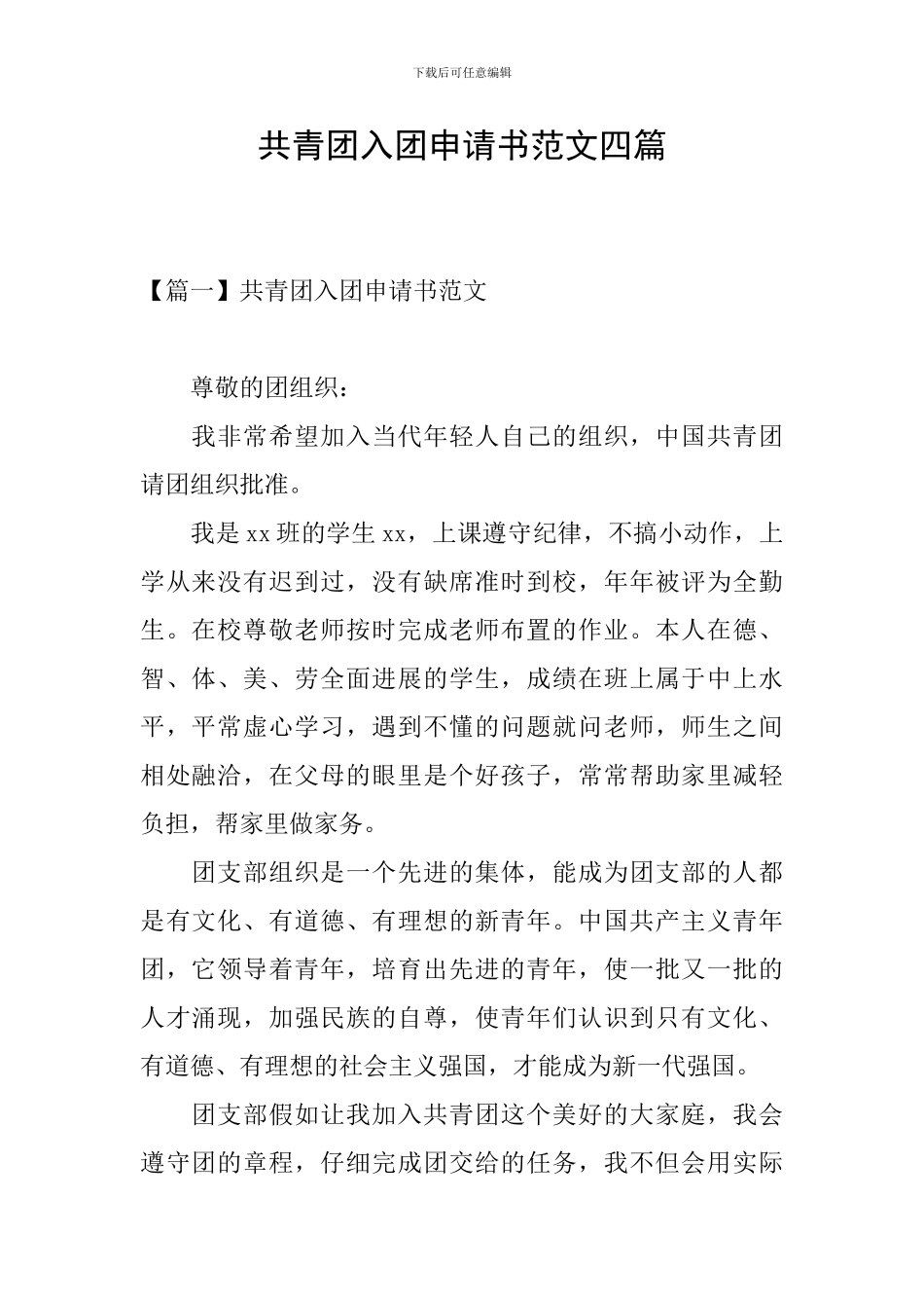 共青团入团申请书范文四篇_第1页