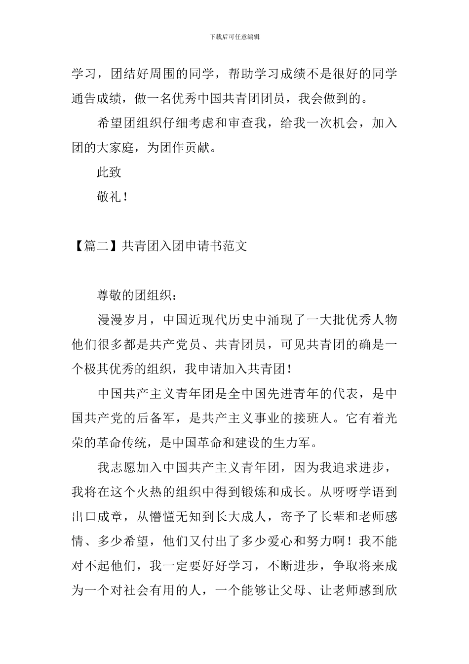 共青团入团申请书范文四篇_第3页