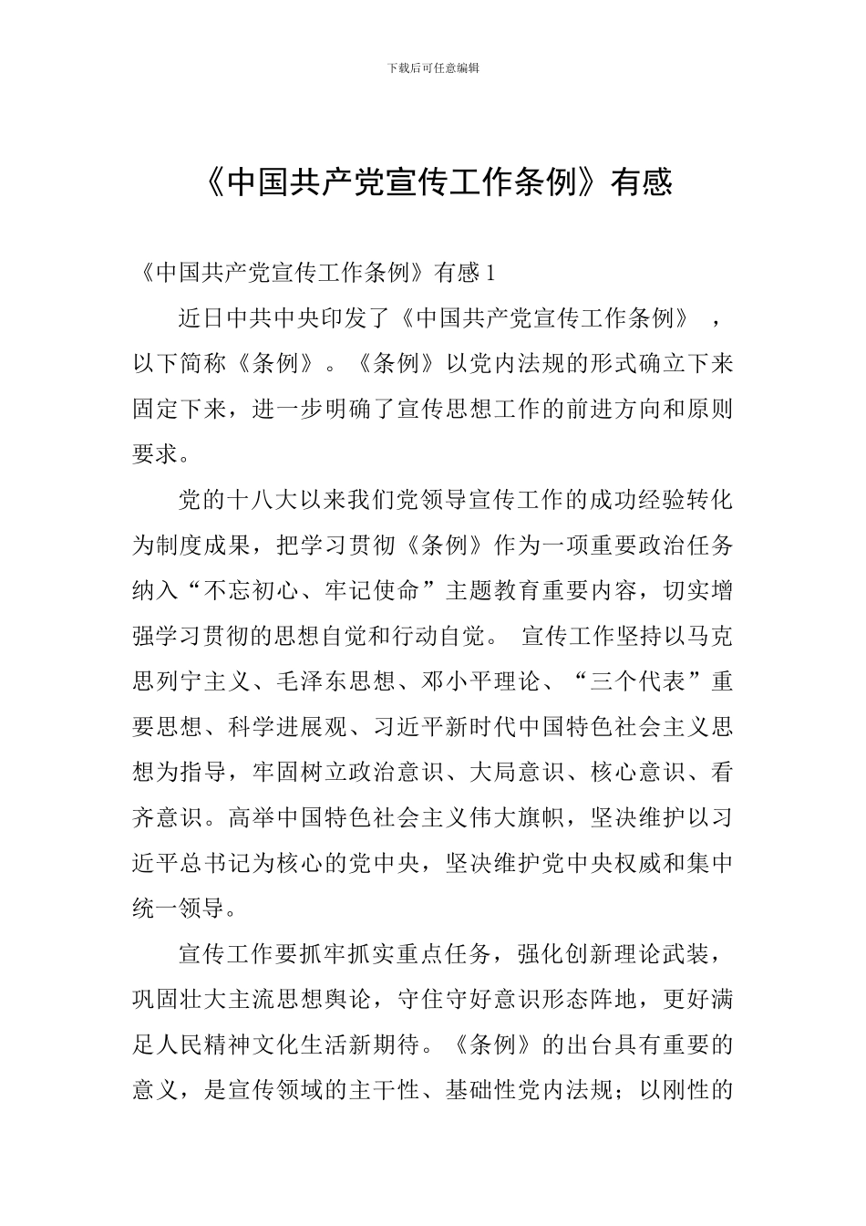 《中国共产党宣传工作条例》有感_第1页