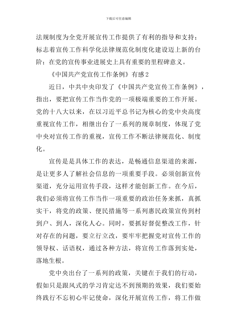《中国共产党宣传工作条例》有感_第2页