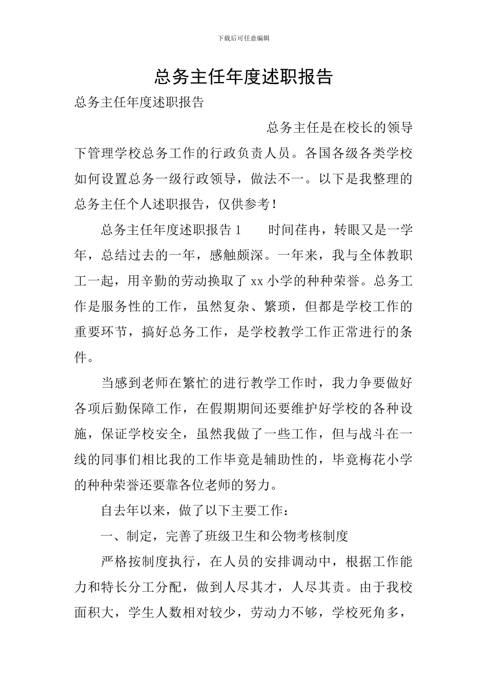 总务主任年度述职报告_第1页