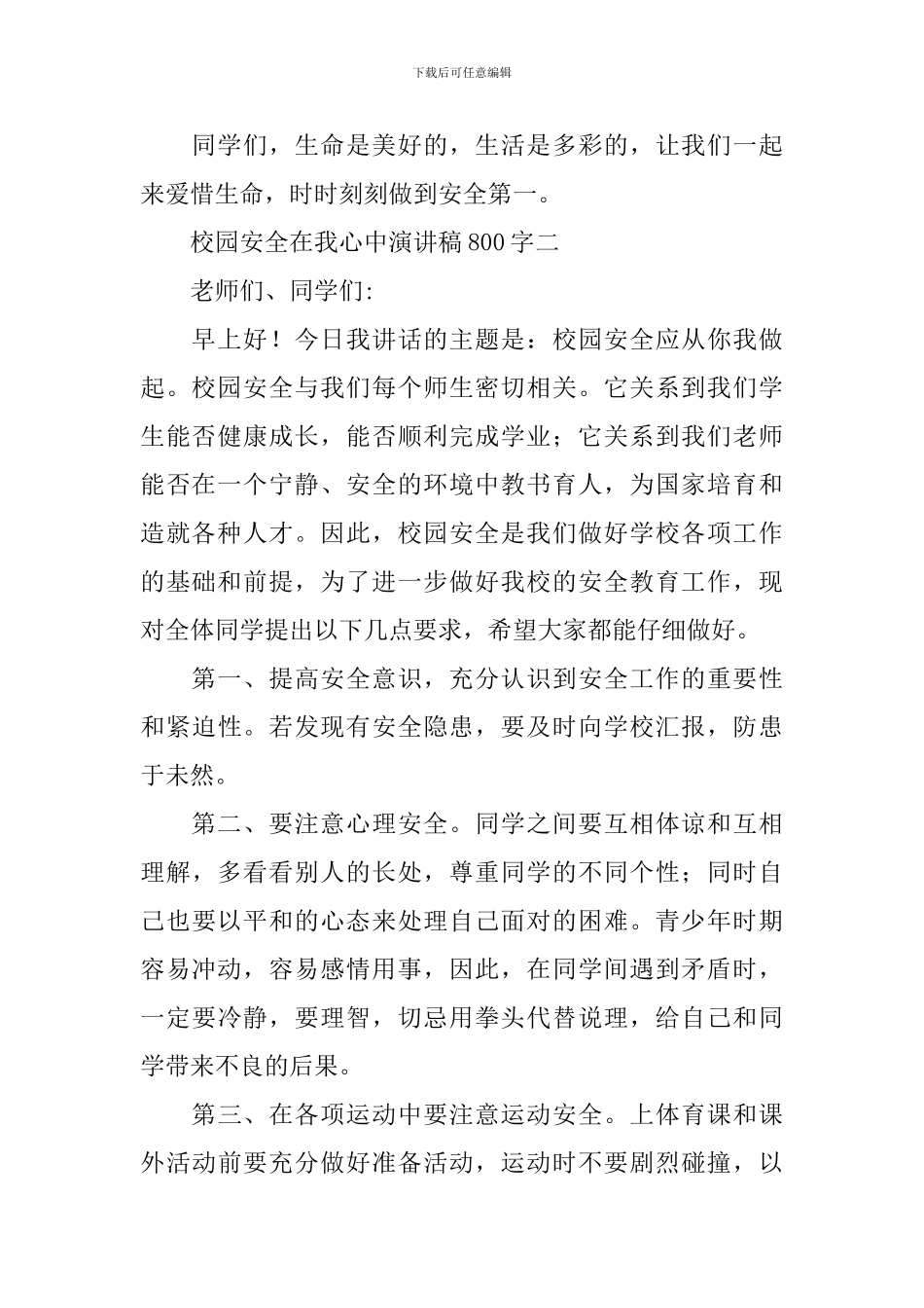 校园安全在我心中演讲稿800字_第2页