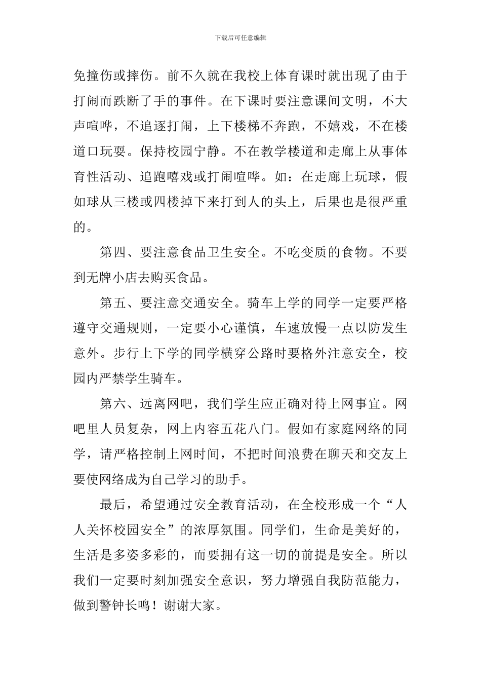 校园安全在我心中演讲稿800字_第3页