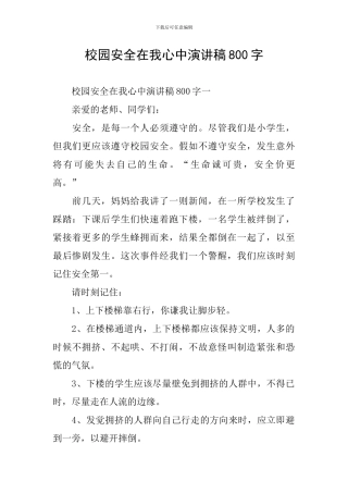 校园安全在我心中演讲稿800字