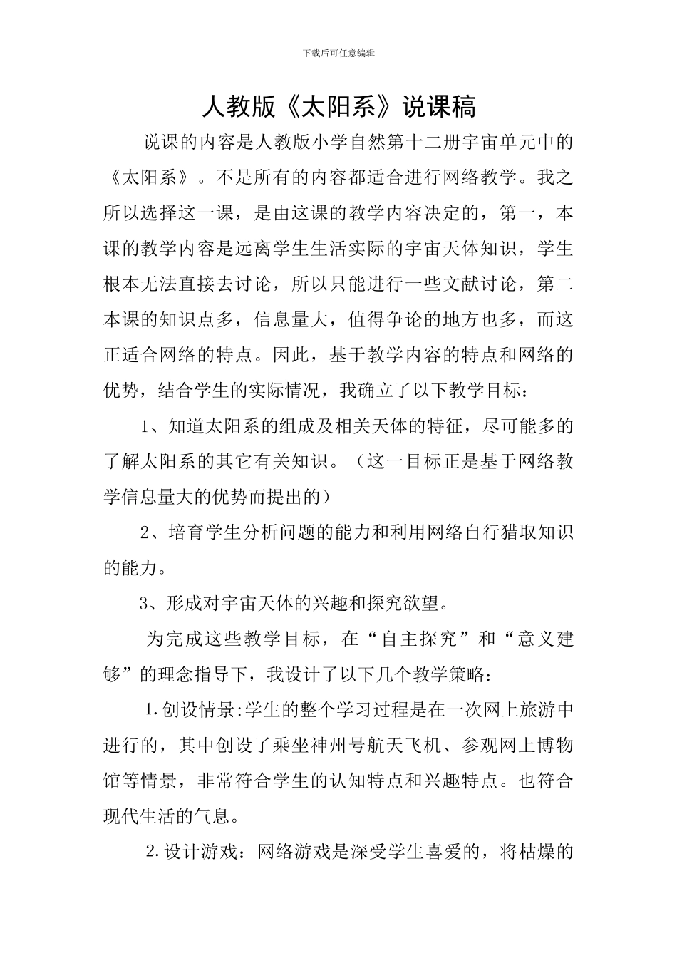 人教版《太阳系》说课稿_第1页