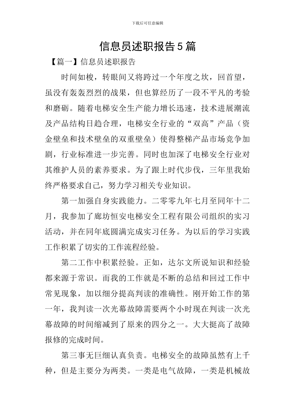 信息员述职报告5篇_第1页
