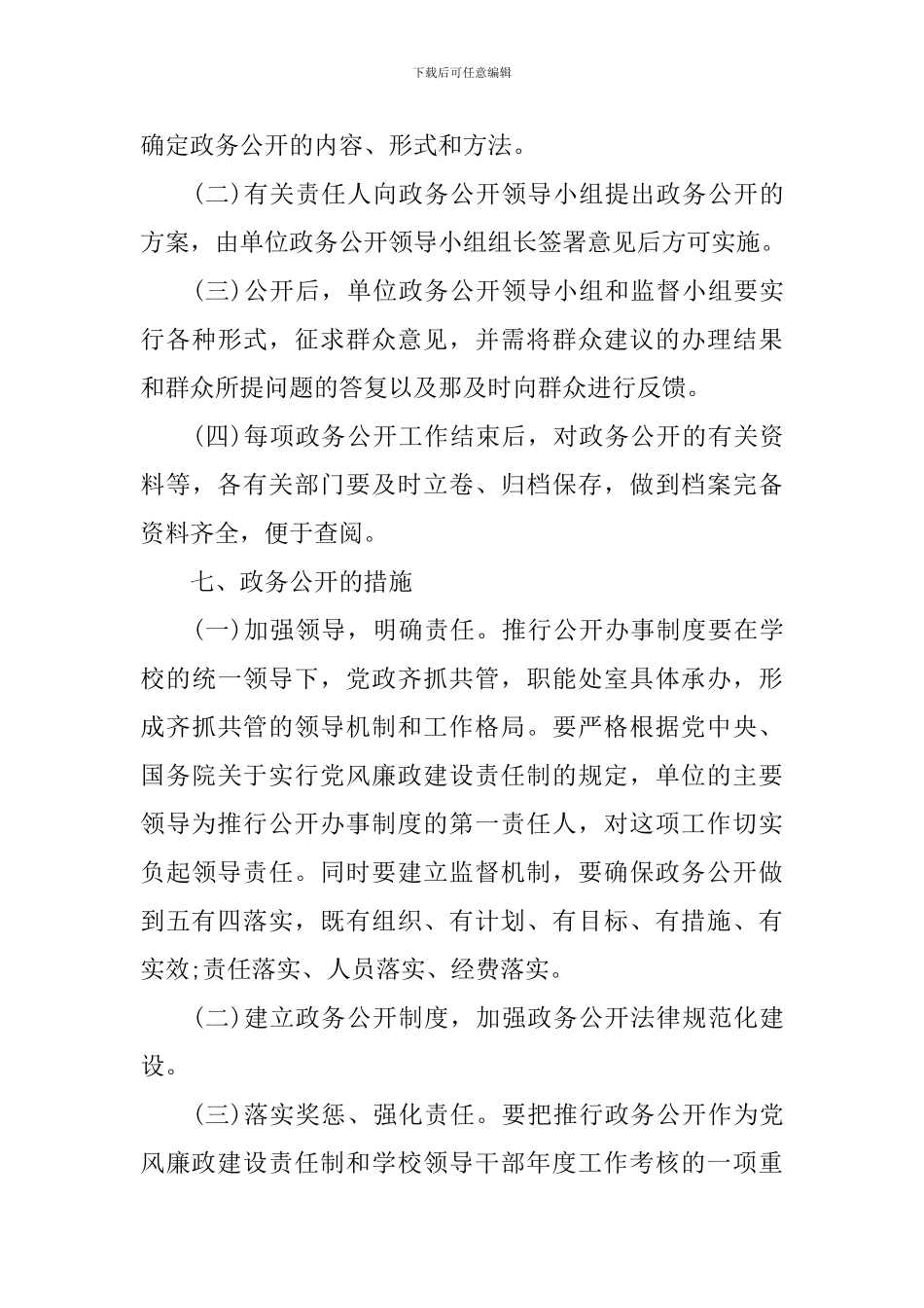 2024学校校务信息公开实施方案_第3页