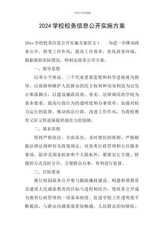 2024学校校务信息公开实施方案