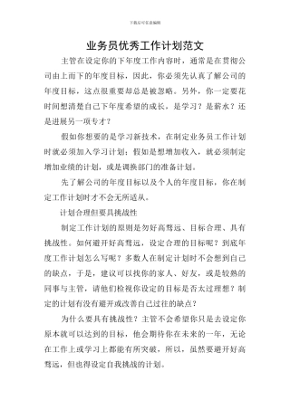 业务员优秀工作计划范文