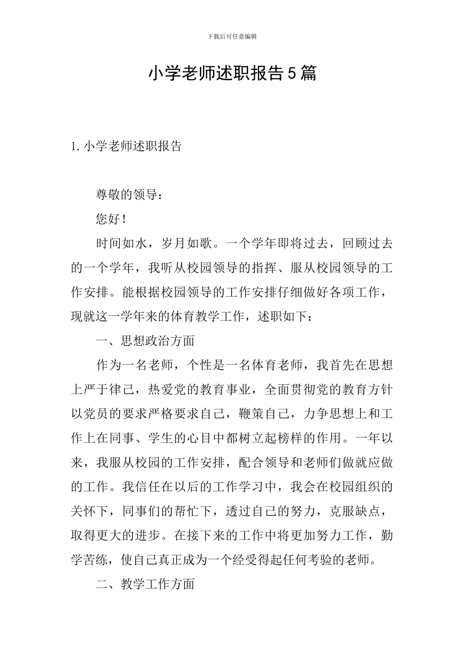 小学教师述职报告5篇_第1页