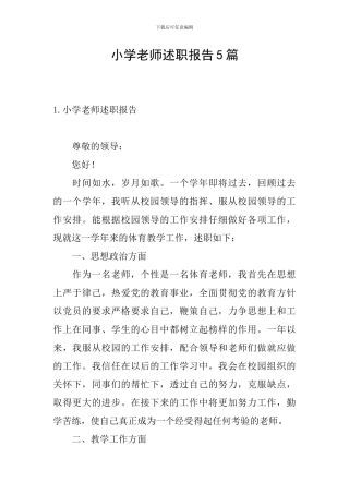 小学教师述职报告5篇