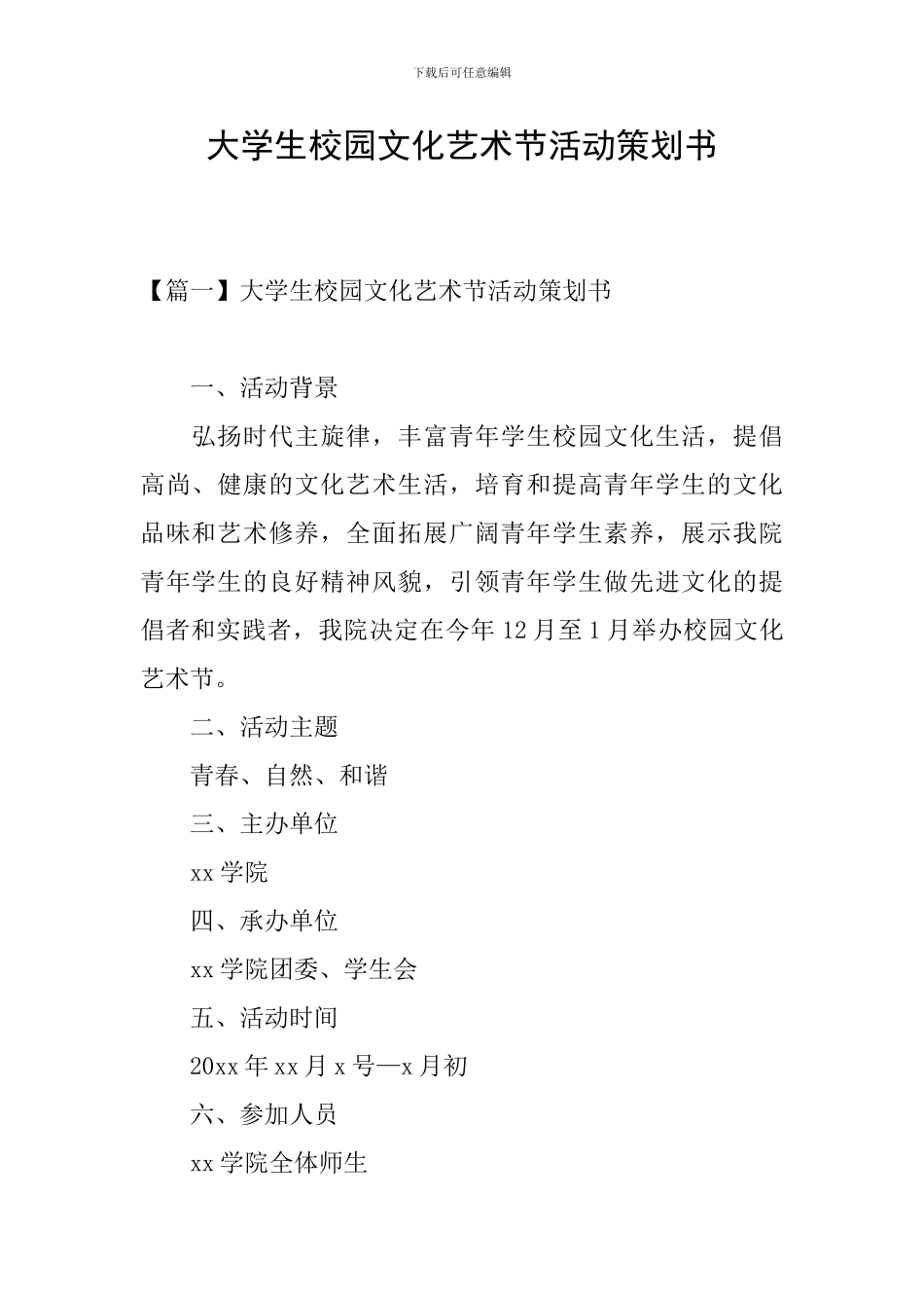 大学生校园文化艺术节活动策划书_第1页