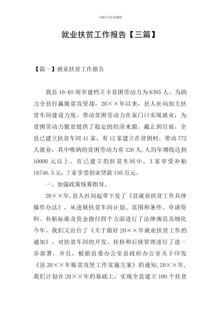 就业扶贫工作报告