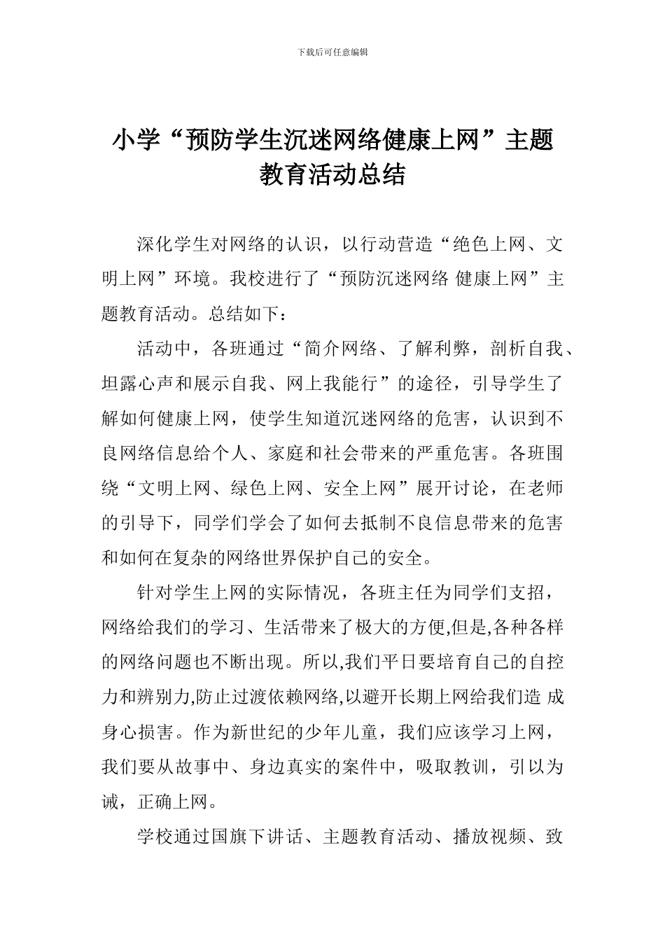 小学“预防学生沉迷网络健康上网”主题教育活动总结_第1页