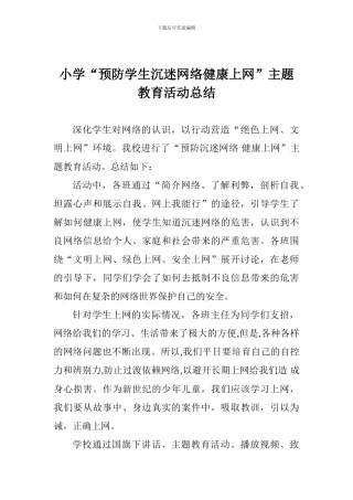 小学“预防学生沉迷网络健康上网”主题教育活动总结