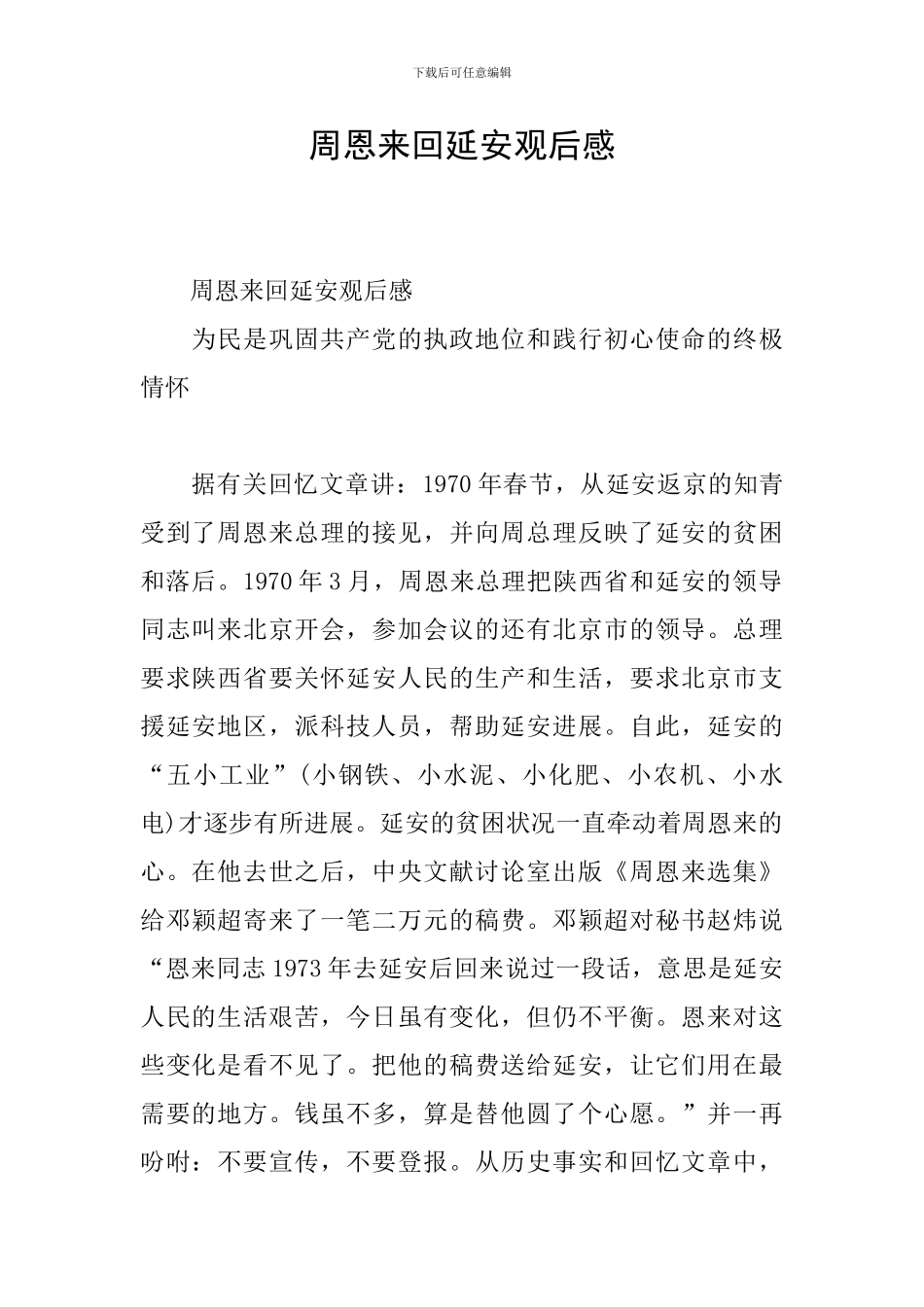 周恩来回延安观后感_第1页