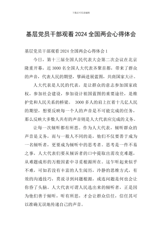基层党员干部观看2024全国两会心得体会