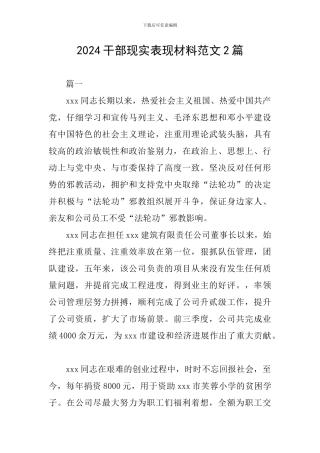 2024干部现实表现材料范文2篇