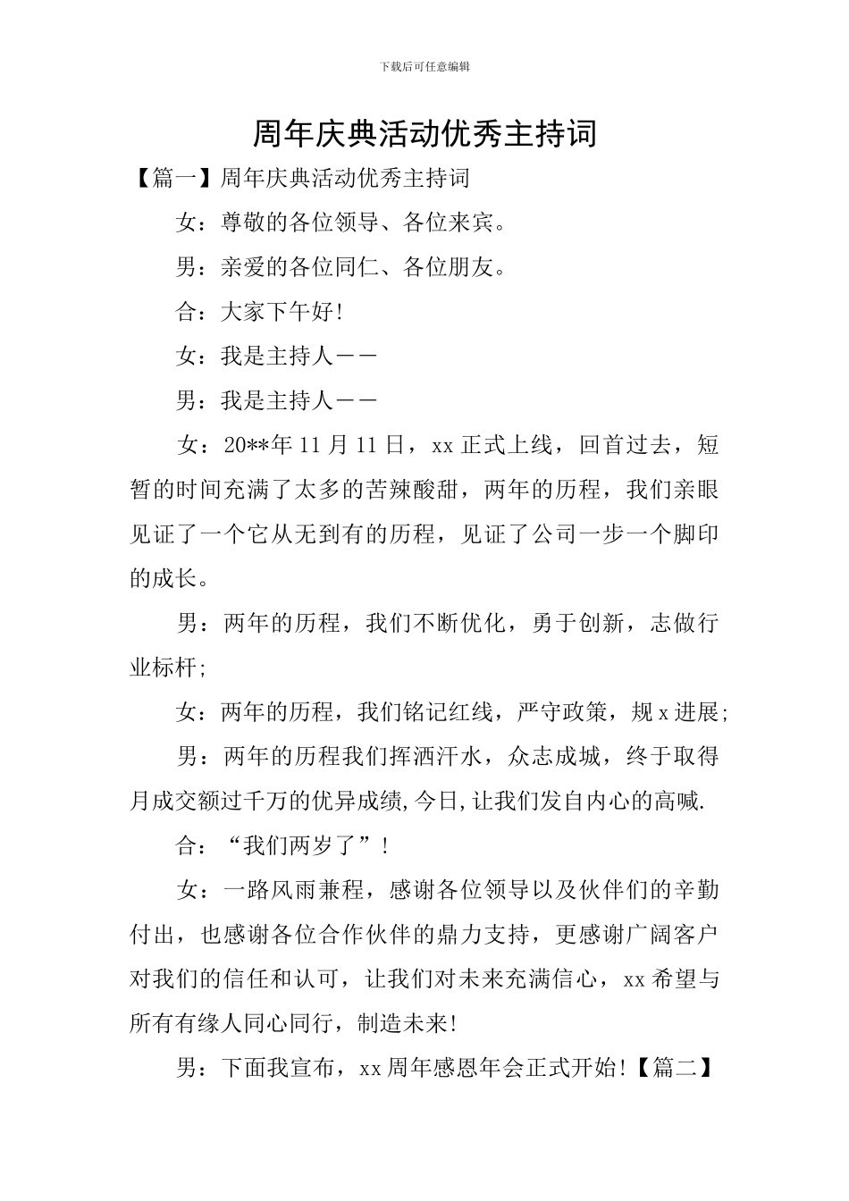 周年庆典活动优秀主持词_第1页