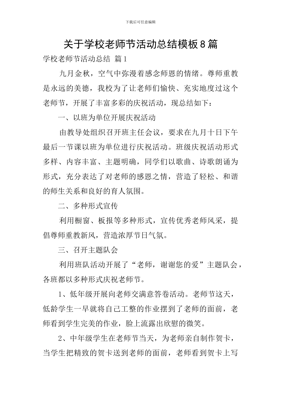 关于学校教师节活动总结模板8篇_第1页