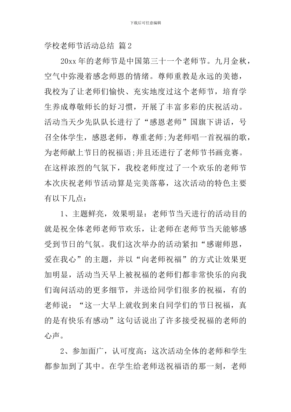 关于学校教师节活动总结模板8篇_第3页