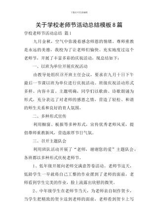关于学校教师节活动总结模板8篇