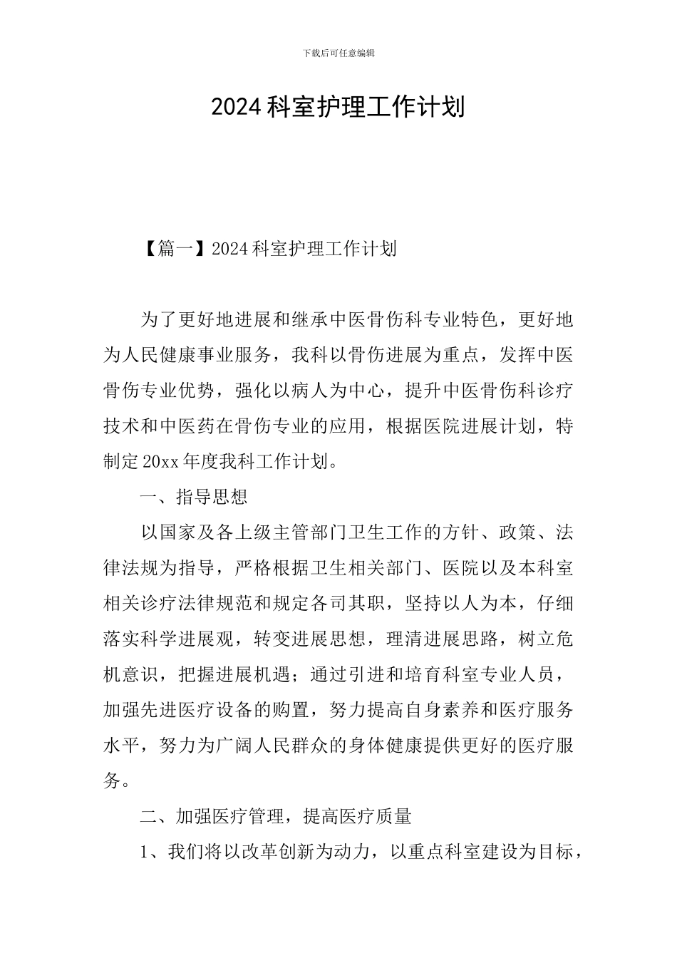 2024科室护理工作计划_第1页