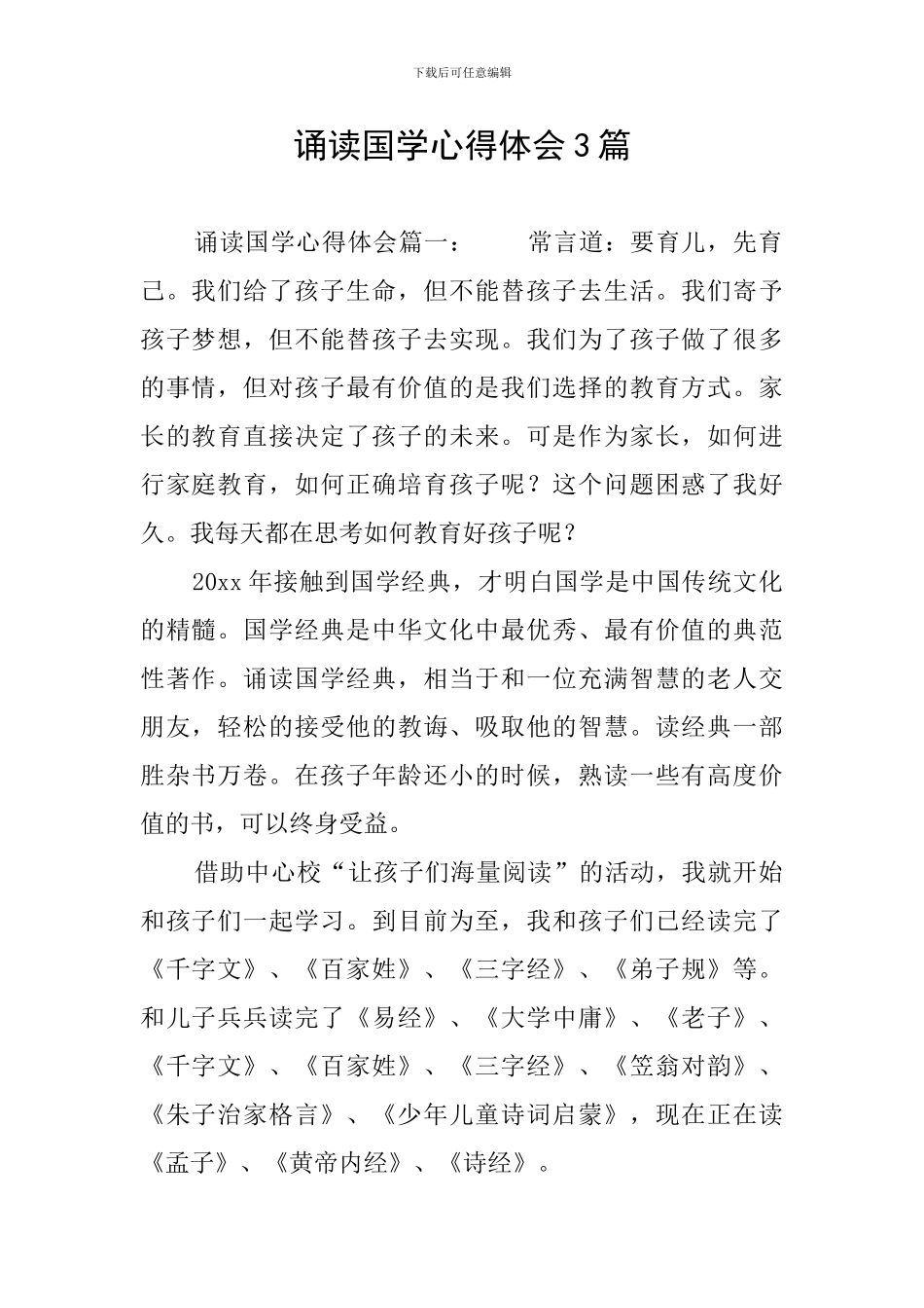 诵读国学心得体会3篇_第1页