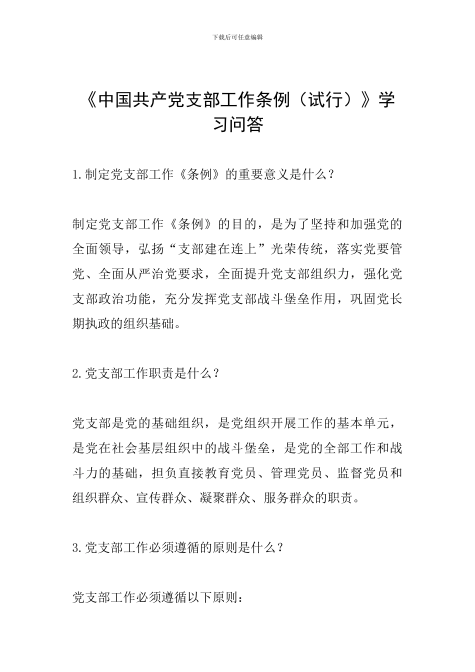 《中国共产党支部工作条例》学习问答_第1页