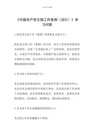 《中国共产党支部工作条例》学习问答
