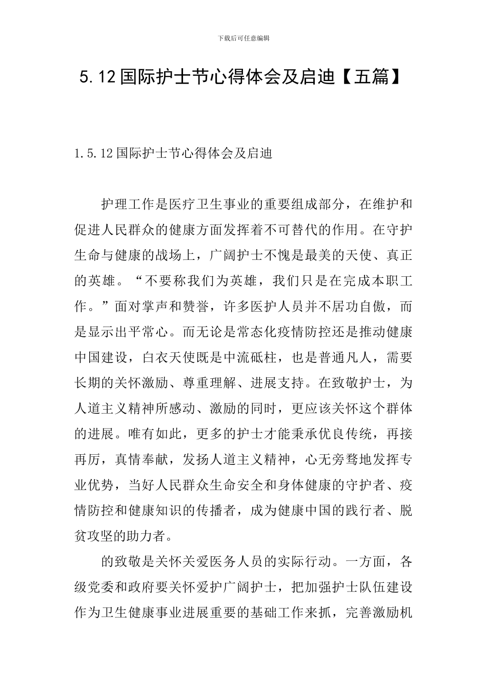 5.12国际护士节心得体会及启迪_第1页