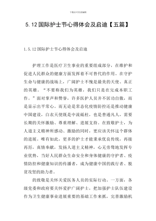 5.12国际护士节心得体会及启迪