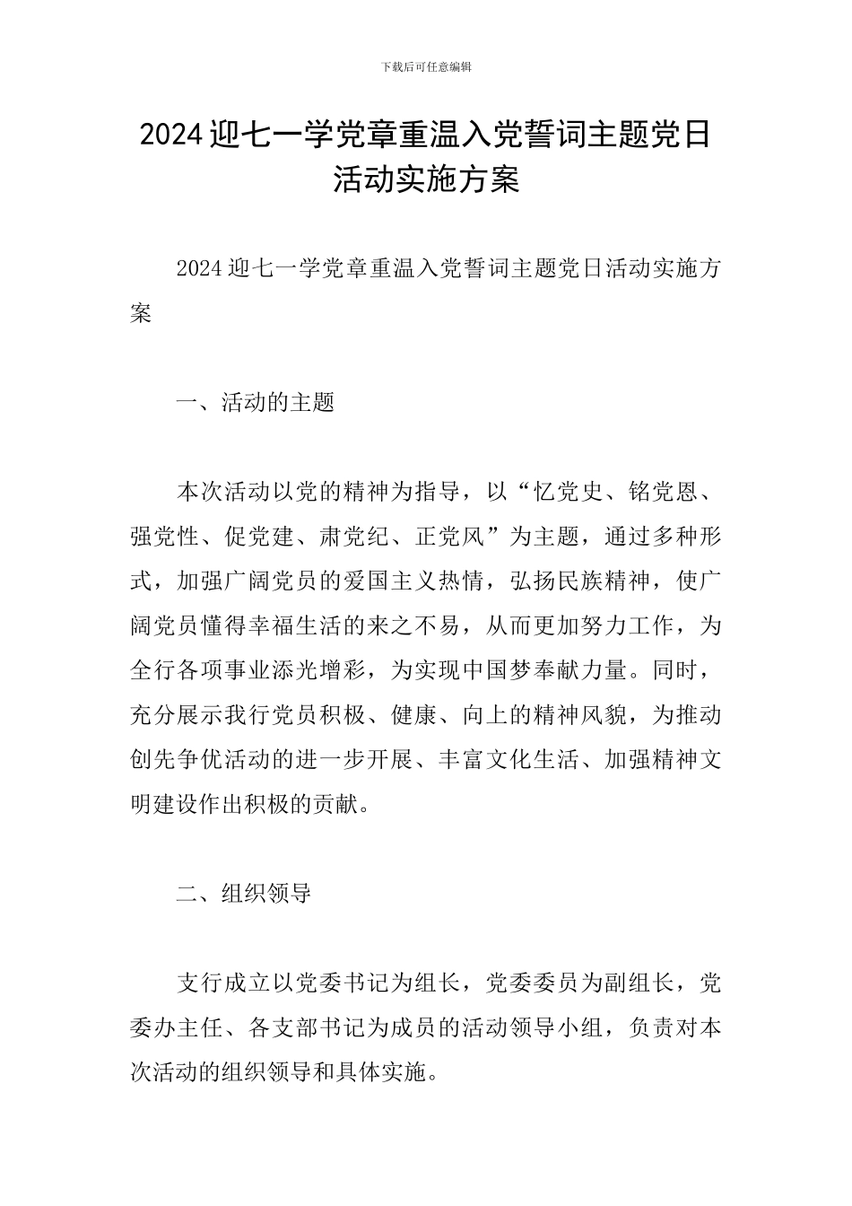 2024迎七一学党章重温入党誓词主题党日活动实施方案_第1页