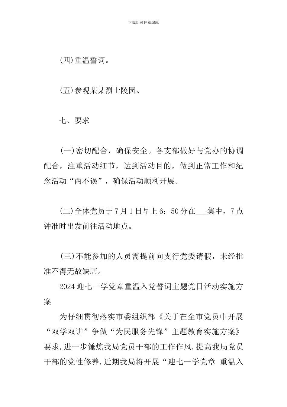 2024迎七一学党章重温入党誓词主题党日活动实施方案_第3页