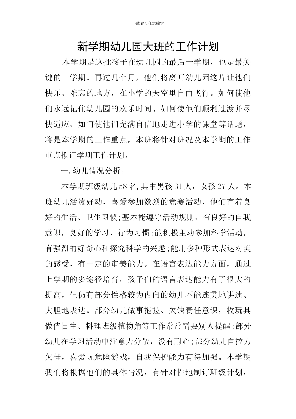 新学期幼儿园大班的工作计划_第1页