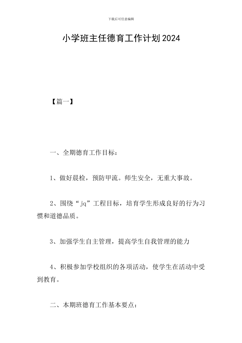 小学班主任德育工作计划2019_第1页