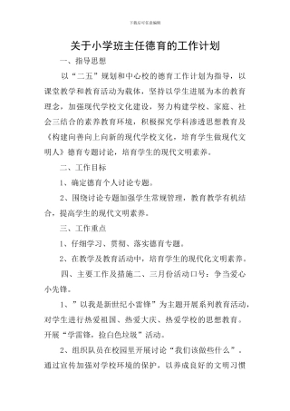 关于小学班主任德育的工作计划