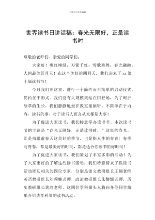 世界读书日讲话稿：春光无限好-正是读书时