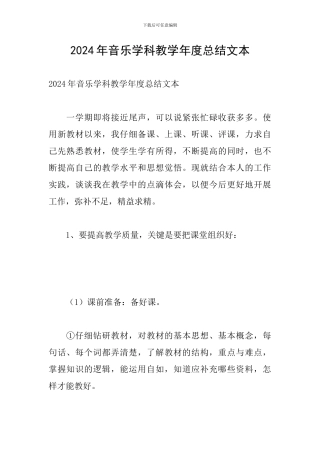 2024年音乐学科教学年度总结文本
