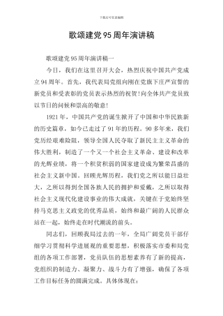 歌颂建党95周年演讲稿