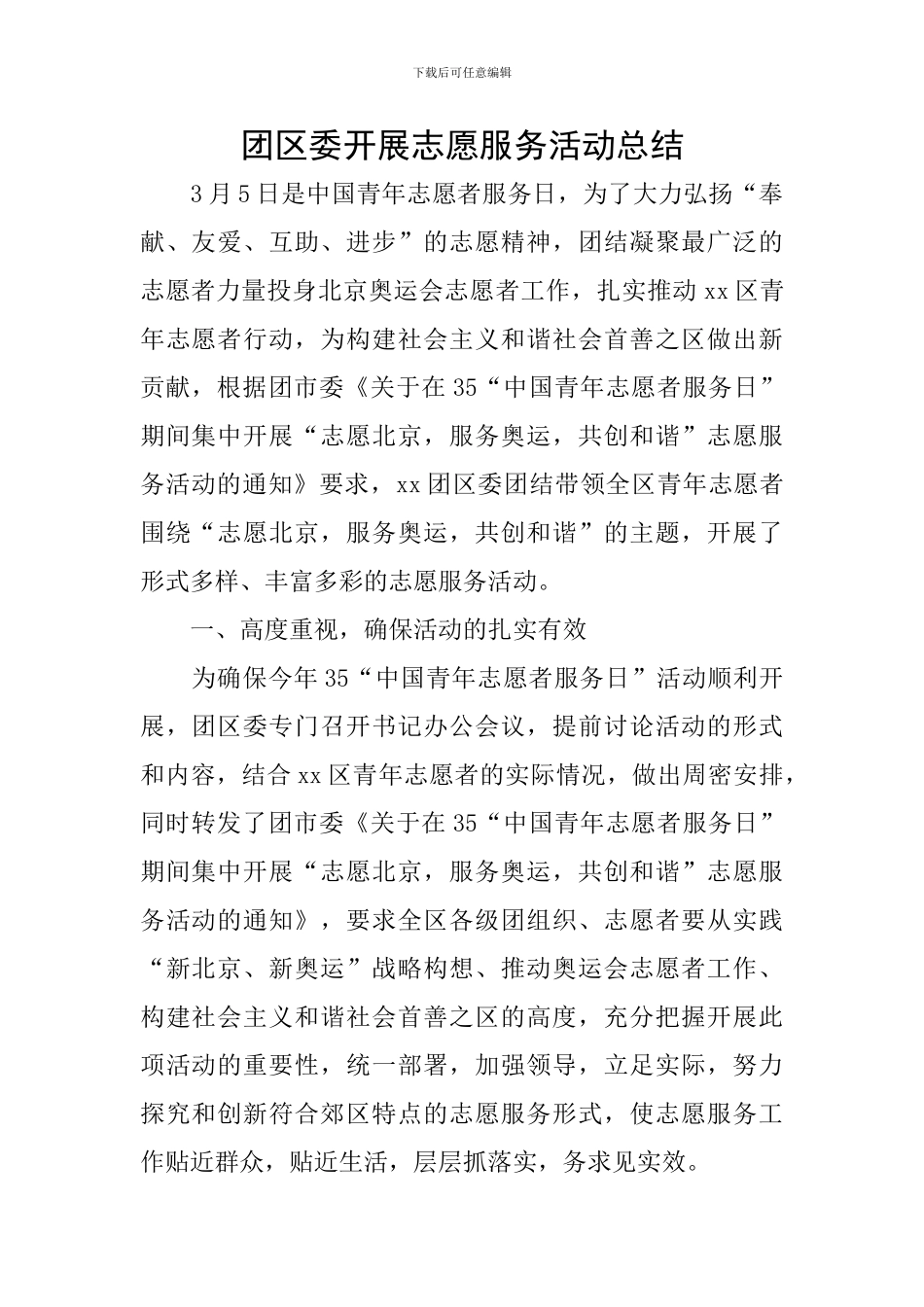 团区委开展志愿服务活动总结_第1页
