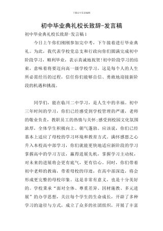 初中毕业典礼校长致辞-发言稿