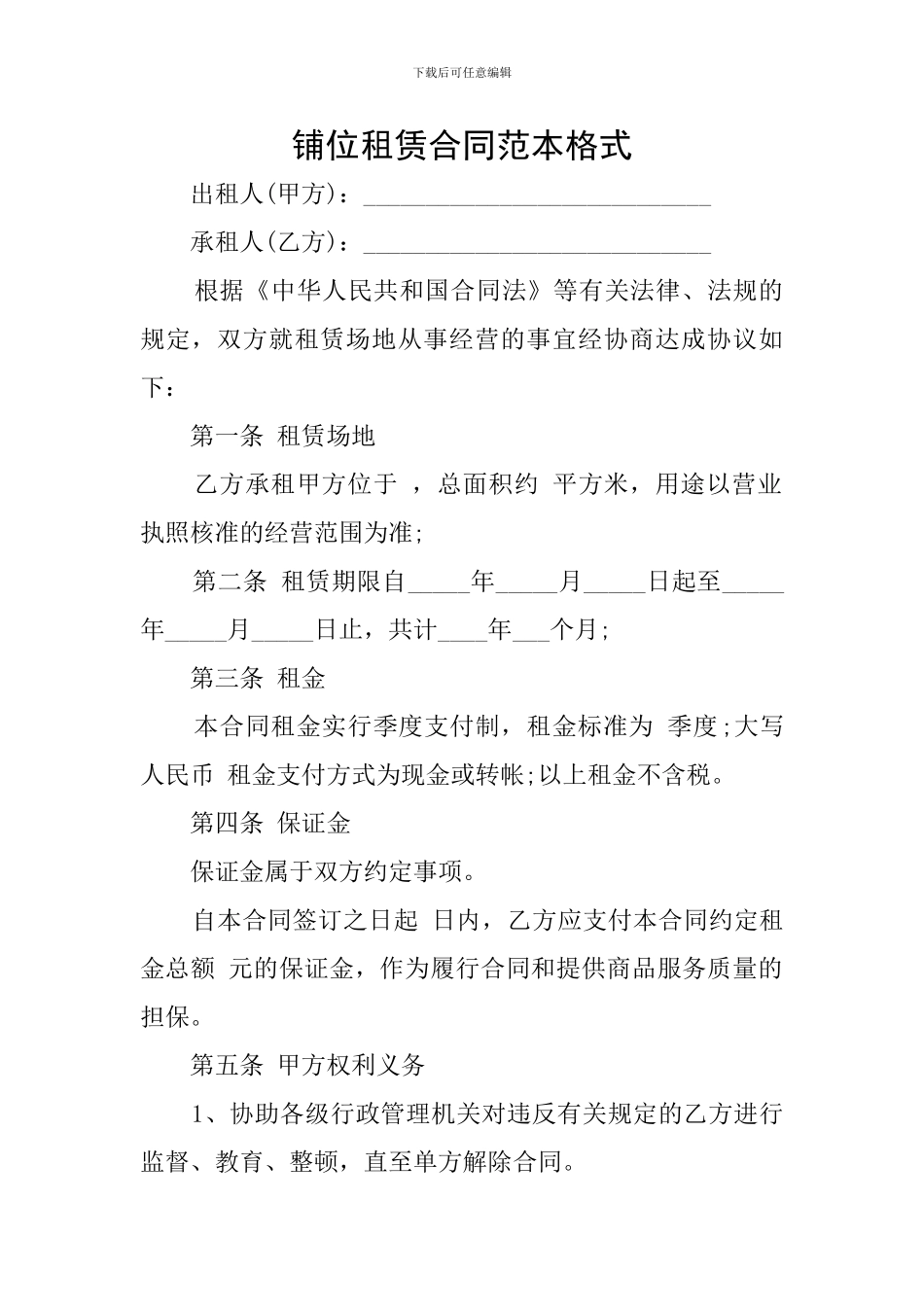 铺位租赁合同范本格式_第1页