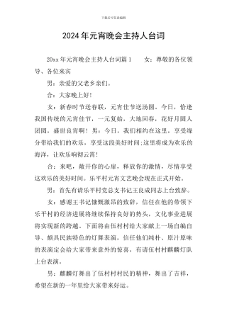 2024年元宵晚会主持人台词